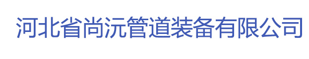 河北省尚沅管道装备有限公司